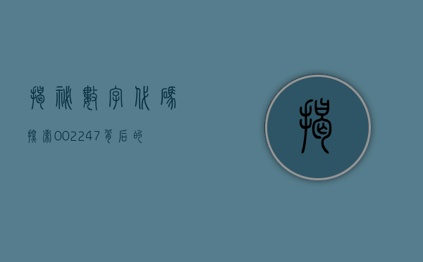 揭秘数字代码，探索002247背后的故事