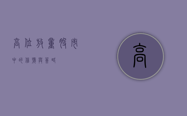 高位放量，股市中的信号与策略