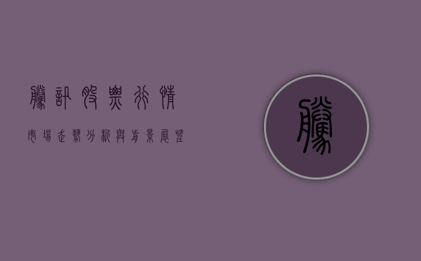腾讯股票行情，市场走势分析与前景展望