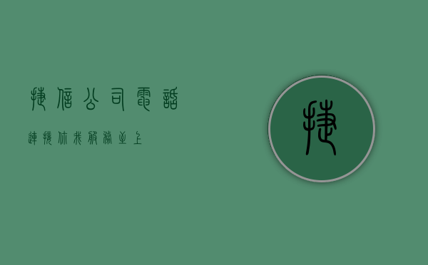 捷信公司电话，连接你我，服务至上