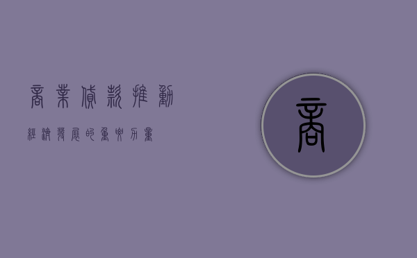 商业贷款，推动经济发展的重要力量