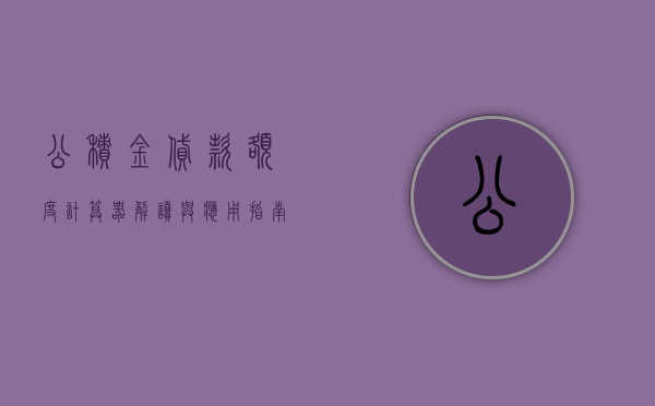 公积金贷款额度计算器，解读与应用指南