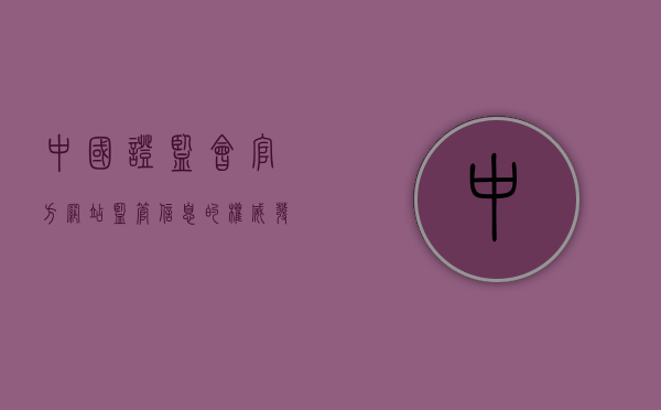 中国证监会官方网站，监管信息的权威发布平台