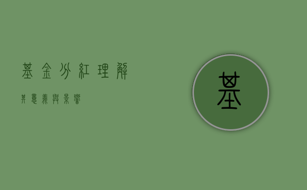 基金分红，理解其意义与影响