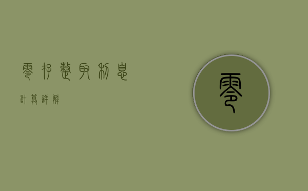 零存整取利息计算详解