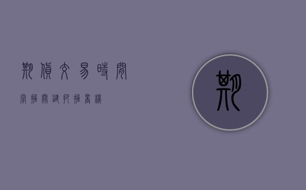 期货交易时间，掌握关键，把握商机