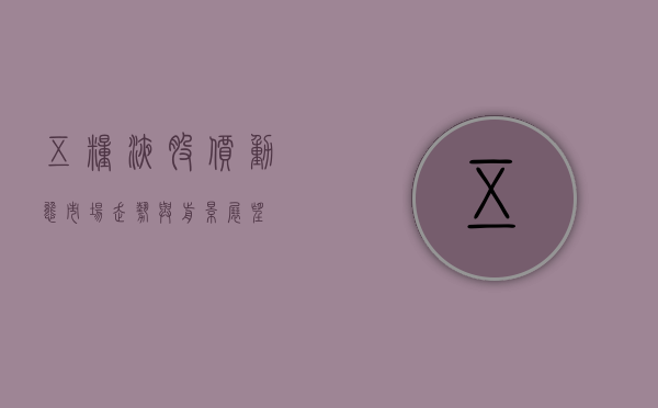 五粮液股价动态，市场走势与前景展望