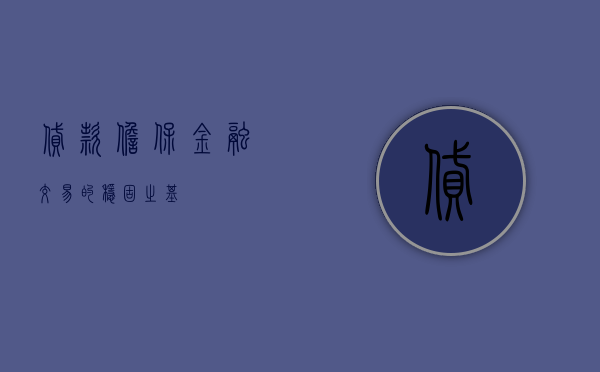 贷款担保，金融交易的稳固之基