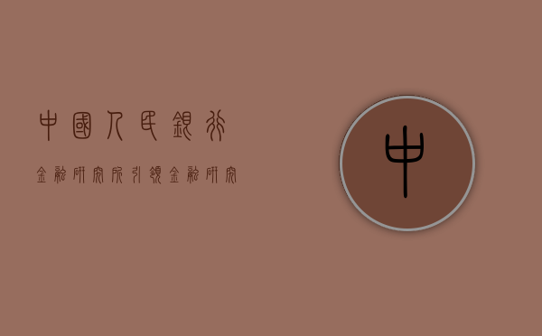 中国人民银行金融研究所，引领金融研究，助力经济发展