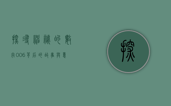 探寻神秘的数字006，背后的故事与意义