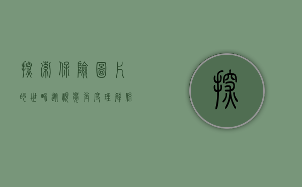 探索保险图片的世界，从视觉角度理解保险