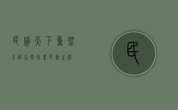 民贷天下，重塑金融生态，普惠民众生活