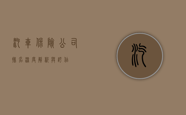 汽车保险公司排名，深度解析与评估