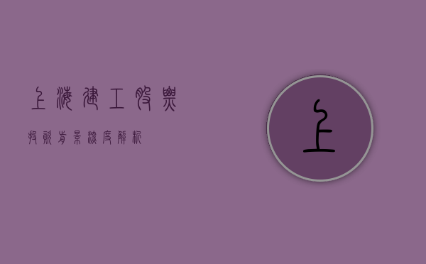 上海建工股票，投资前景深度解析