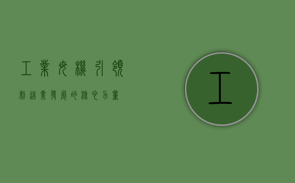 工业母机，引领制造业发展的核心力量