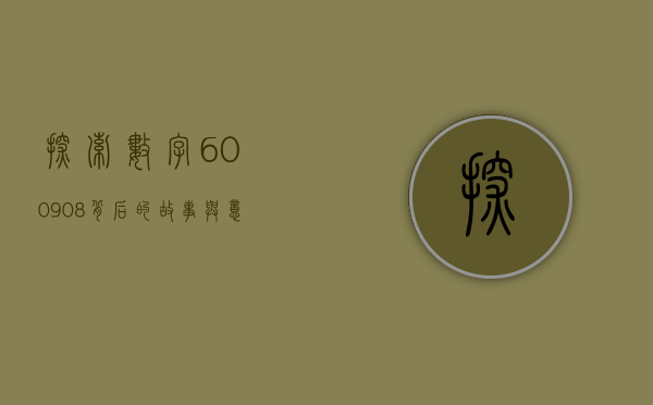 探索数字600908背后的故事与意义