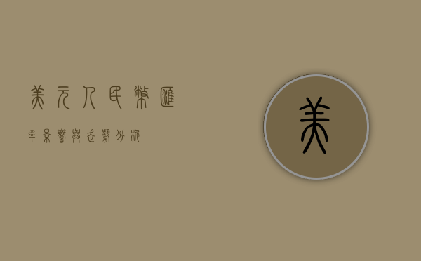 美元人民币汇率，影响与走势分析