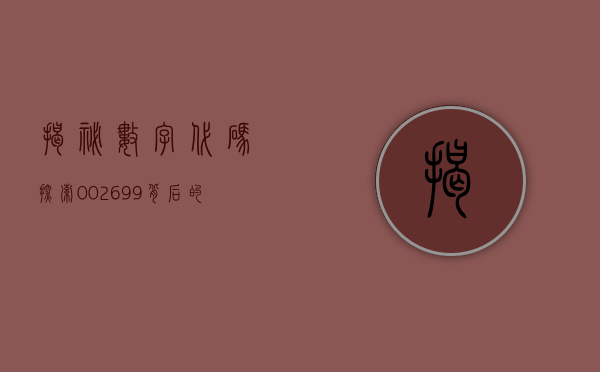 揭秘数字代码，探索002690背后的故事
