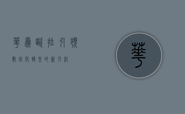 华为欧拉，引领数字化转型的新引擎