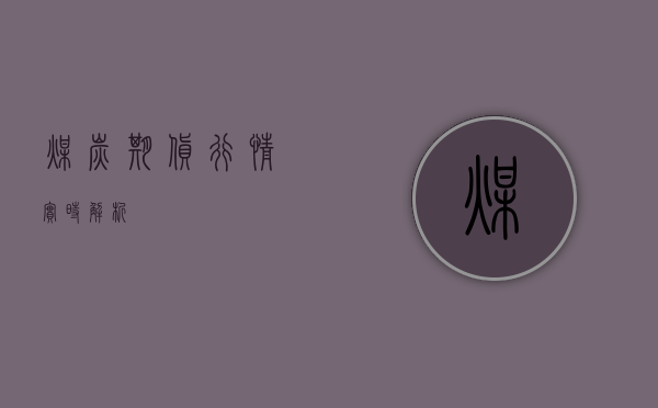 煤炭期货行情实时解析