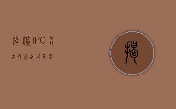 揭秘IPO，其含义、过程与意义