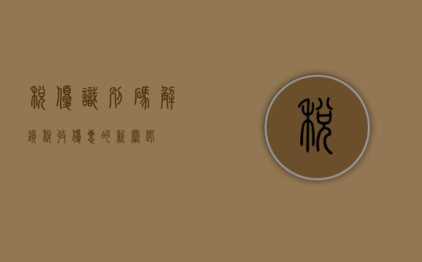 税优识别码，解锁税收优惠的新钥匙