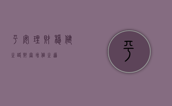 平安理财，稳健之路，财富增值之道
