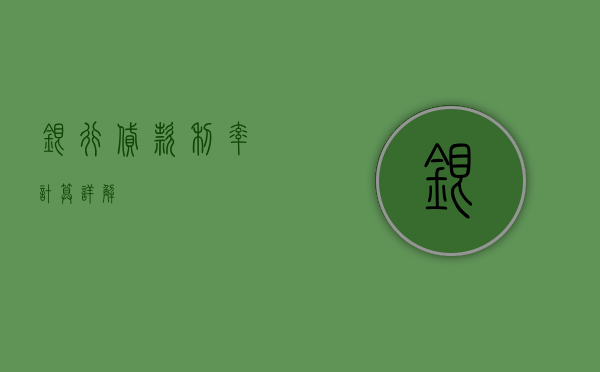 银行贷款利率计算详解