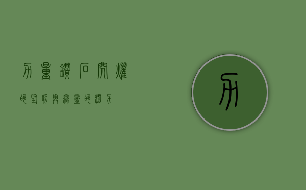 力量钻石，闪耀的坚韧与无尽的潜力