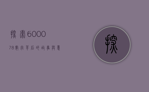 探索600078，数字背后的故事与意义