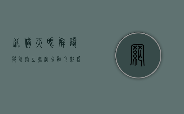 网贷天眼，解读与探索互联网金融的新视角