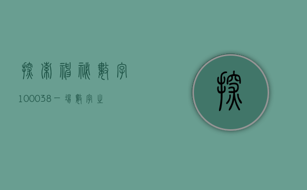 探索神秘数字100038，一场数字之旅的启示