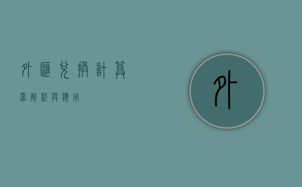 外汇兑换计算器，解析与应用