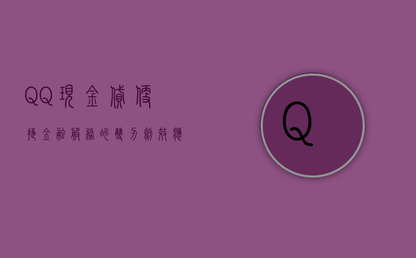 QQ现金贷，便捷金融服务的双刃剑效应