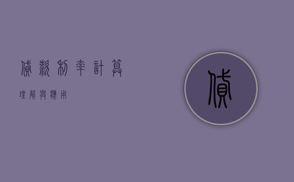 贷款利率计算，理解与应用