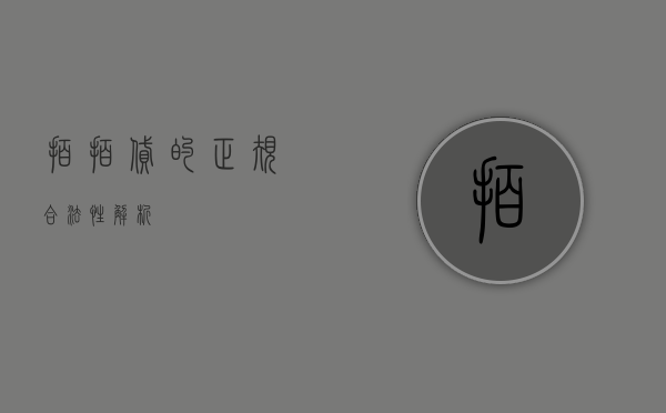 拍拍贷的正规合法性解析