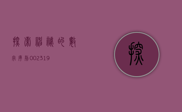 探索神秘的数字序列—002307