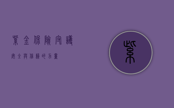 紫金保险，守护安全与信赖的力量