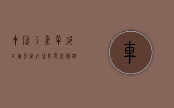 车险平台，革新车险服务，打造智能新体验