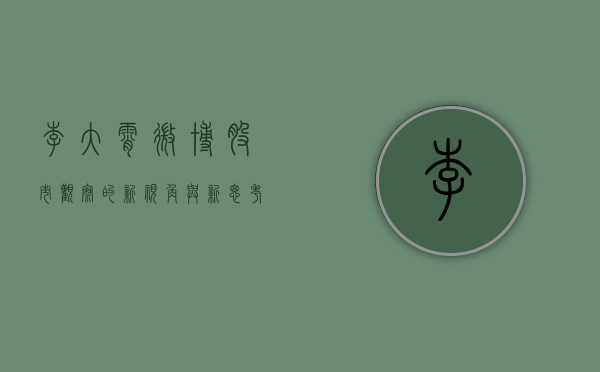 李大霄微博，股市观察的新视角与新思考