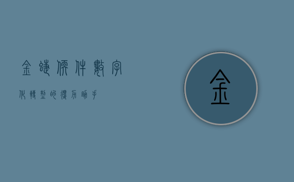 金蝶软件，数字化转型的得力助手