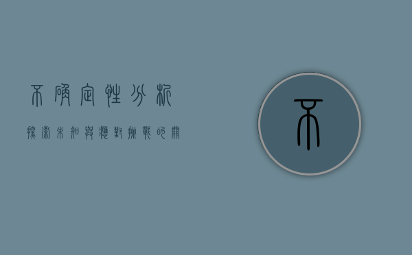 不确定性分析，探索未知与应对挑战的关键路径