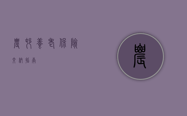 农村养老保险交纳指南