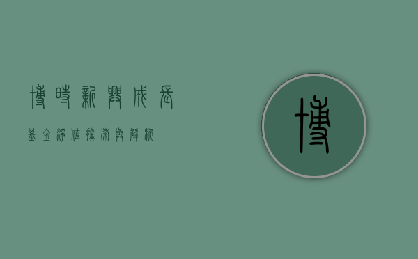博时新兴成长基金净值，探索与洞察