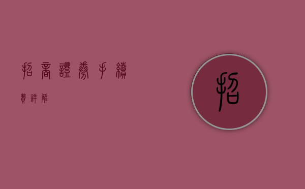 招商证券手续费详解