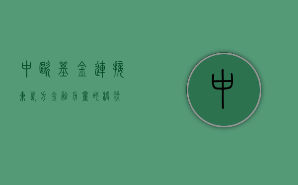 中欧基金，连接东西方金融力量的桥梁