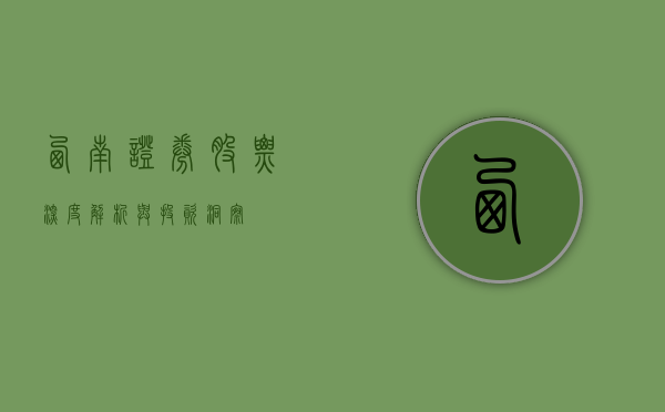 西南证券股票，深度解析与投资洞察