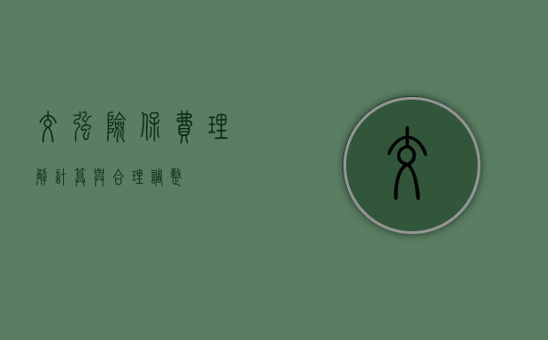 交强险保费，理解、计算与合理调整