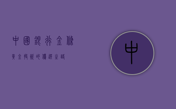 中国银行金条，黄金投资的优选之路