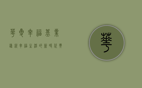 华夏幸福基业，铸就幸福生活的新时代典范